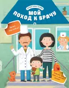 Книга Юлия Разумовская: Мой поход ко врачу (+яркие наклейки)  0+
