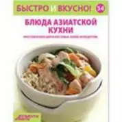 Книга Быстро и Вкусно Блюда азиатской кухни  54
