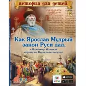 Книга История для детей,Как Ярослав Мудрый закон Руси дал