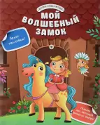 Книга Юлия Разумовская: Мой волшебный замок (+яркие наклейки)  0+