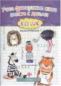 Книга "Зоопарк". Учим французские слова вместе с детьми. Автор: Погорелова