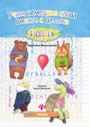 Книга "Зоопарк". Учим немецкие слова вместе с детьми. Автор: Малышенко
