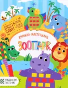 Книга Юлия Разумовская: Зоопарк. Книжка-мастерилка, 2-е издание 0+