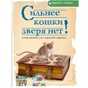 Книга Нужный Словарик, Сильнее кошки зверя нет! Словарь крылатых слов и выражений в картинках,