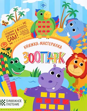 Книга Юлия Разумовская: Зоопарк. Книжка-мастерилка, 2-е издание 0+