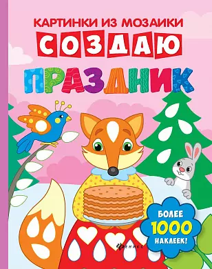 Книга Юлия Разумовская: Создаю праздник. Книга-картинка (+1000 наклеек)  0+