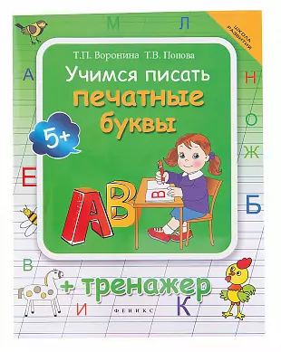 Книга "Учимся писать печатные буквы" + тренажер. Автор: Воронина. Возраст 5-6 лет.