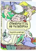 Книга Курпатов А,В, "Самоучитель по философии"