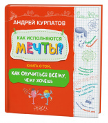  Андрей Курпатов: "Как исполняются мечты? Книга о том, как обучиться всему, чего хочешь"