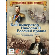 Книга История для детей,Как император Николай II Россией правил